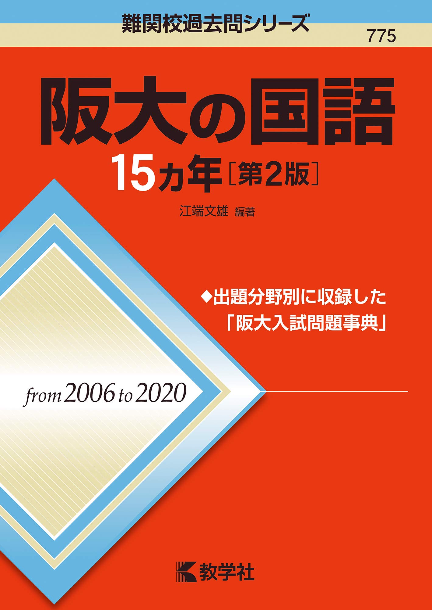 【阪大特化】阪大15カ年 阪大実践 阪大オープン 青本 英語 数学 国語 阪大特化】阪大15カ年 阪大実践 阪大オープン 青本