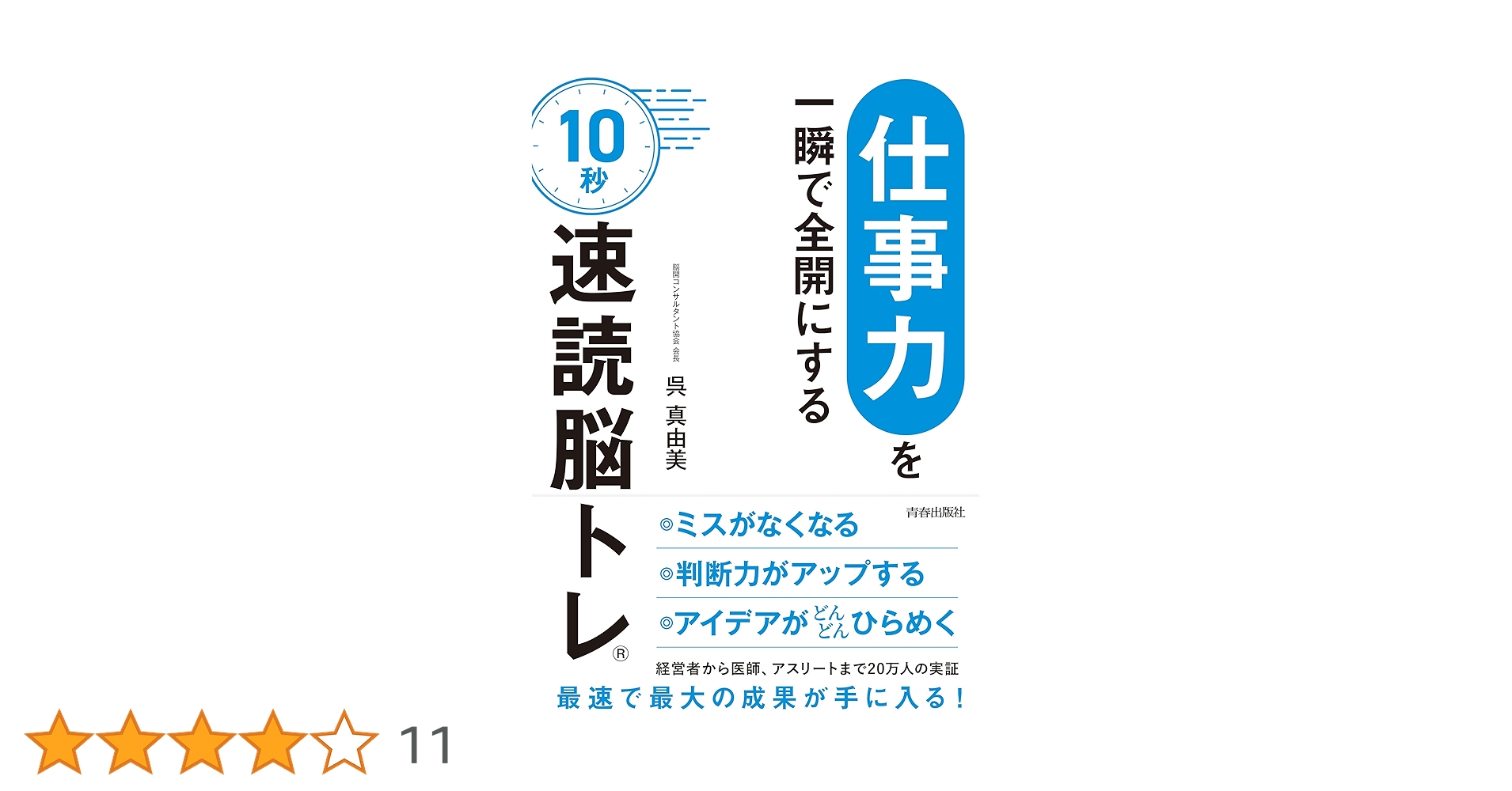 Amazon.co.jp: 「仕事力」を一瞬で全開にする 10秒「速読脳トレ