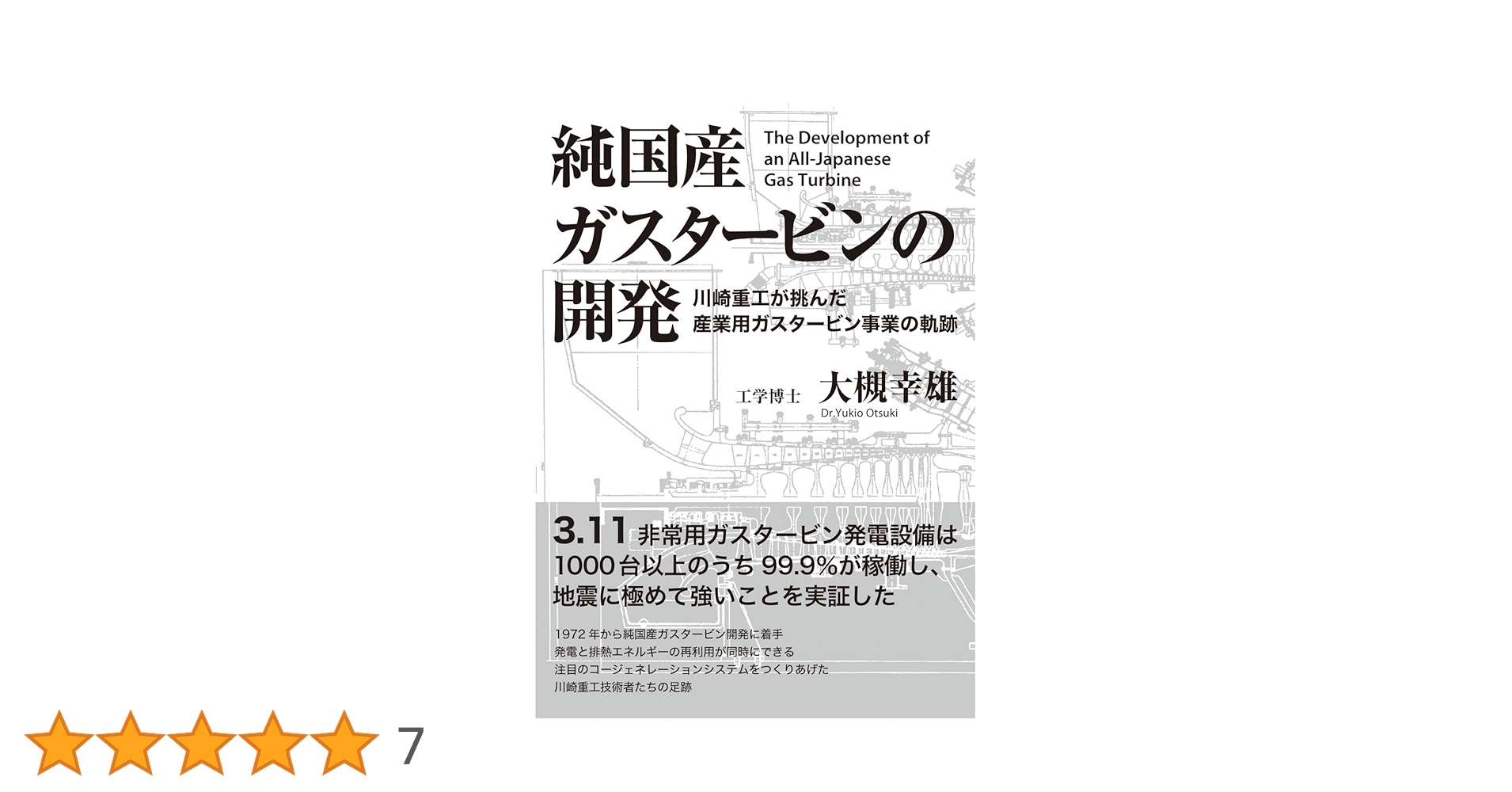 純国産ガスタービンの開発 川崎重工が挑んだ産業用ガスタービン事業の軌跡/三樹書房/大槻幸雄（単行本） 純国産ガスタ-ビンの開発: 川崎重工が挑んだ産業用ガスタ-ビン
