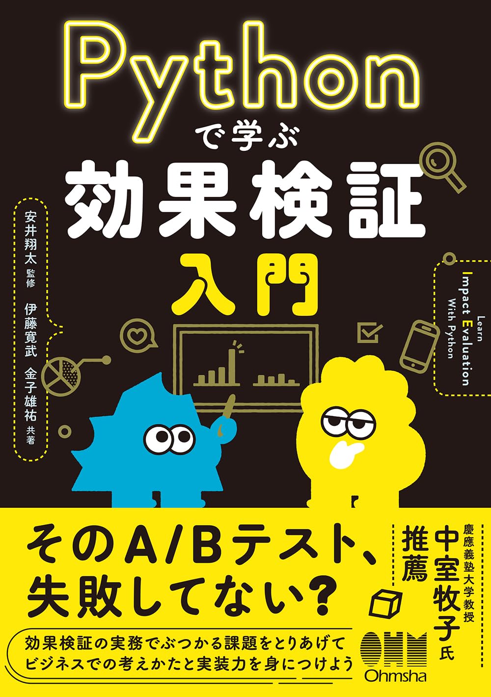 Pythonで学ぶ効果検証入門 | 安井 翔太, 伊藤 寛武, 金子 雄祐 |本