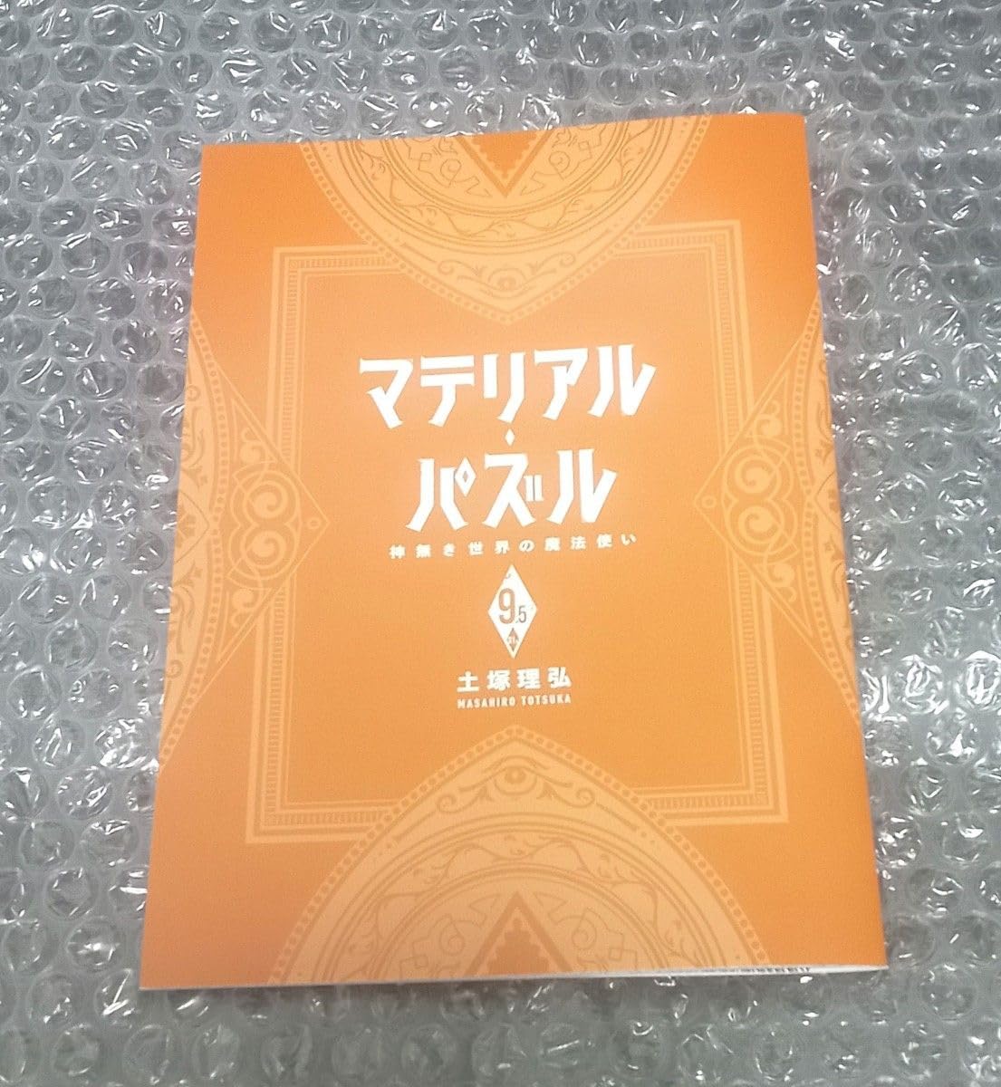 Amazon.co.jp: マテリアルパズル 神無き世界の魔法使い 購入者限定  