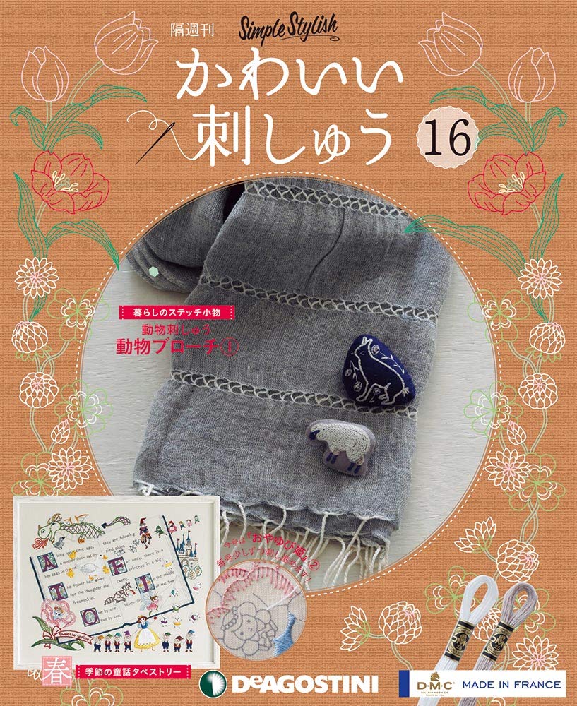 隔週刊 かわいい刺しゅう No.1～No.100　春と夏編　未刺繍布付き 隔週刊 かわいい刺しゅう No.1～No.100 春と夏編 未刺繍布付き