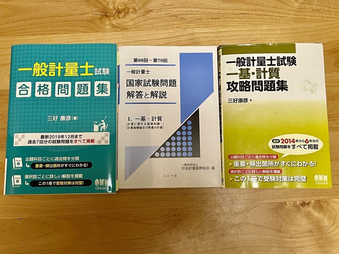 Amazon.co.jp: 一般計量士公式テキスト過去問題集セット : おもちゃ