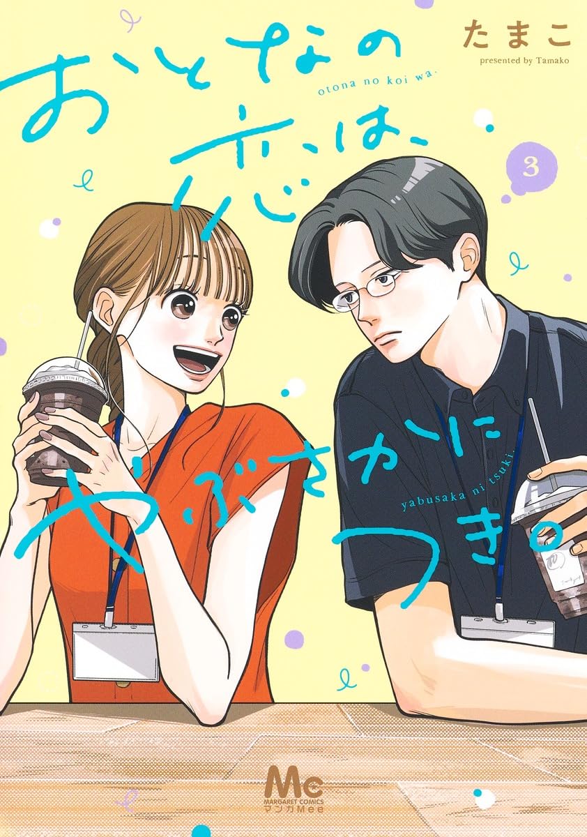 Amazon.co.jp: おとなの恋は、やぶさかにつき。 3 (マーガレット