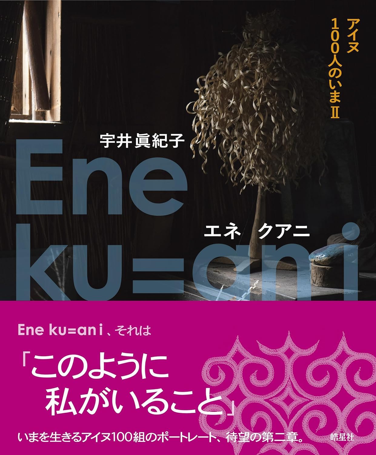 Amazon.co.jp: Ene ku=ani［エネ クアニ］ アイヌ100人のいまII（いまを生きるアイヌ100組のポートレート） : 宇井  眞紀子, マーク・ウィンチェスター: 本