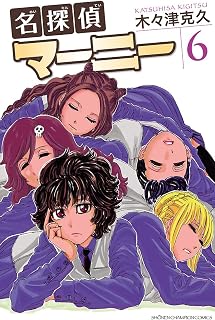 名探偵マーニー　６ (少年チャンピオン・コミックス)