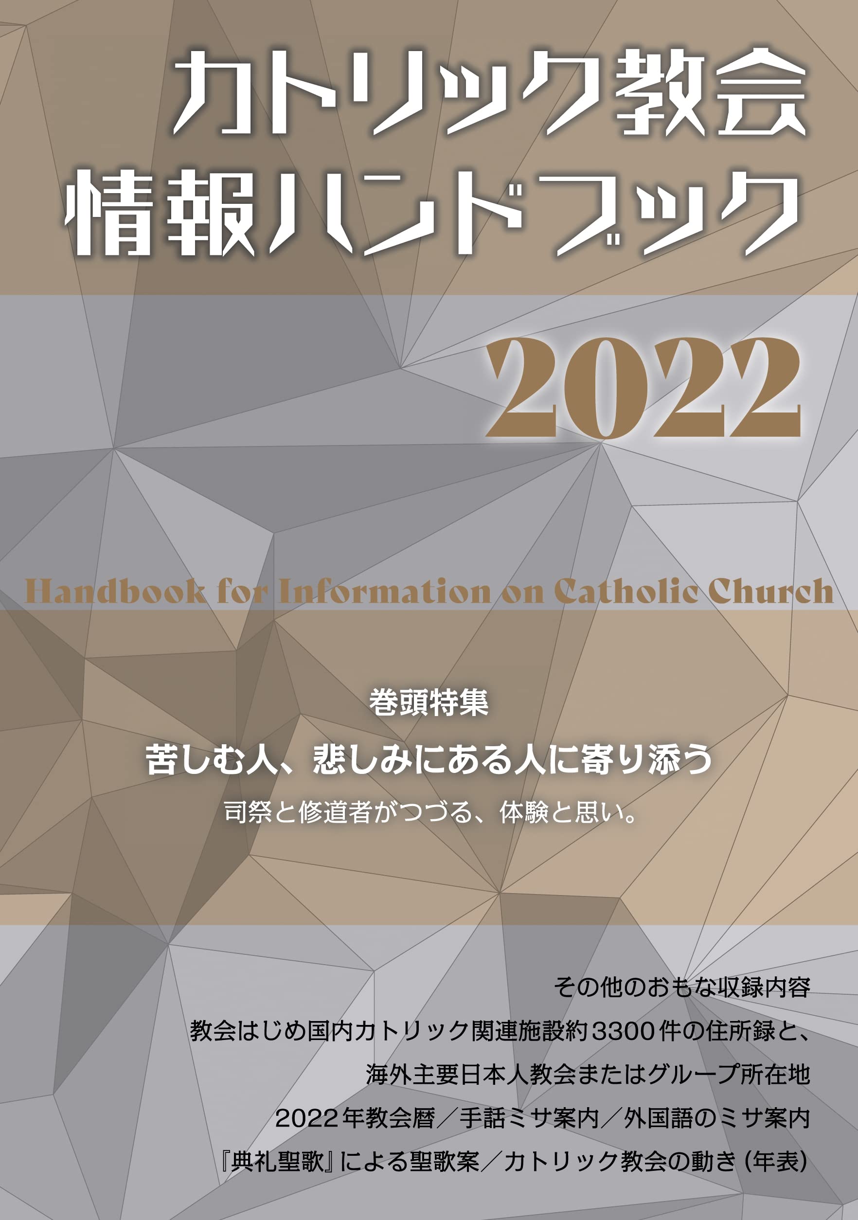 カトリック教会情報ハンドブック2022 | カトリック中央協議会出版部