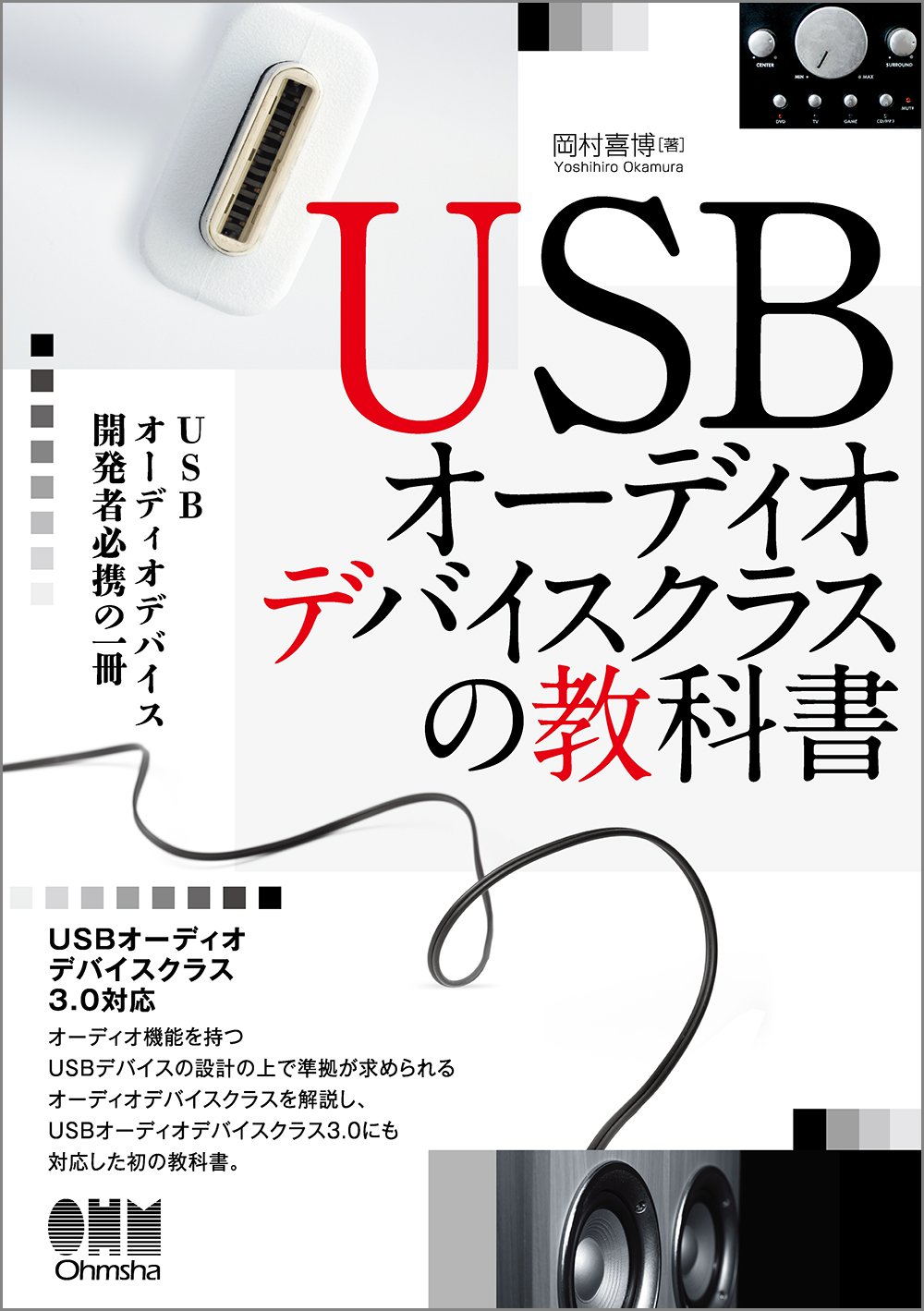 Amazon.co.jp: USBオーディオデバイスクラスの教科書 : 岡村 喜博: 本