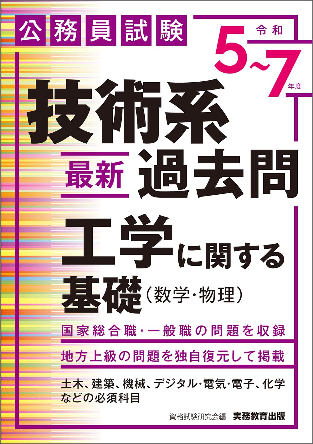公務員試験 技術系〈最新〉過去問 工学に関する基礎（数学・物理）［令