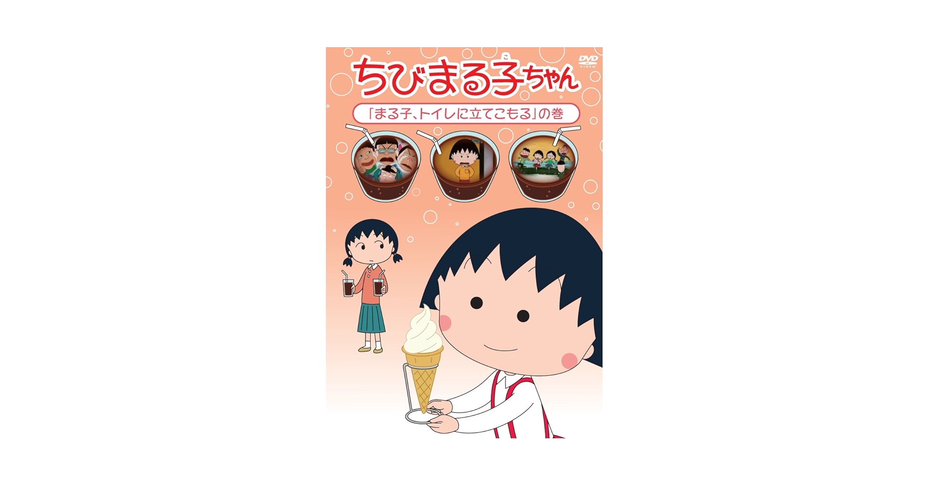 (未使用･未開封品)　ちびまる子ちゃん「まる子、トイレに立てこもる」の巻 [DVD] f4u0baa Amazon.co.jp: ちびまる子ちゃん「まる子、トイレに立てこもる