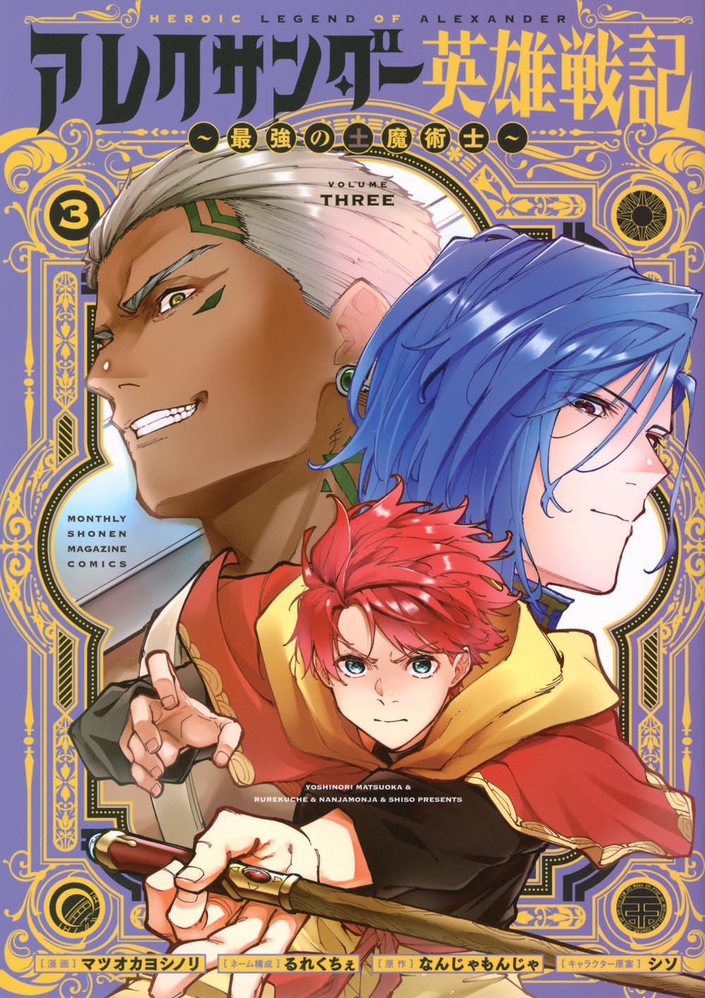 アレクサンダー英雄戦記~最強の土魔術士~(3) (KCデラックス