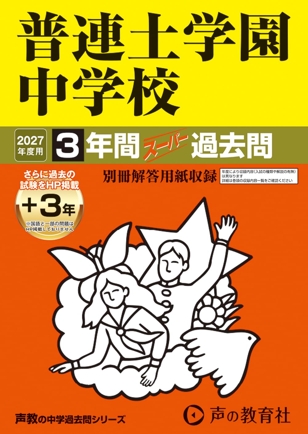 Amazon.co.jp: 普連土学園中学校 2027年度用 3年間（＋3年間HP掲載