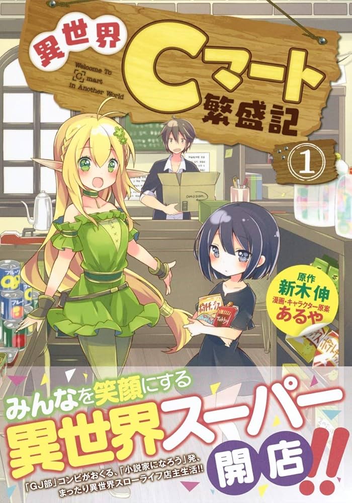 異世界Cマート繁盛記　1巻（ライトノベル）カバーなし 71fnIlUi9lL._UF1000,1000_QL80_.jpg