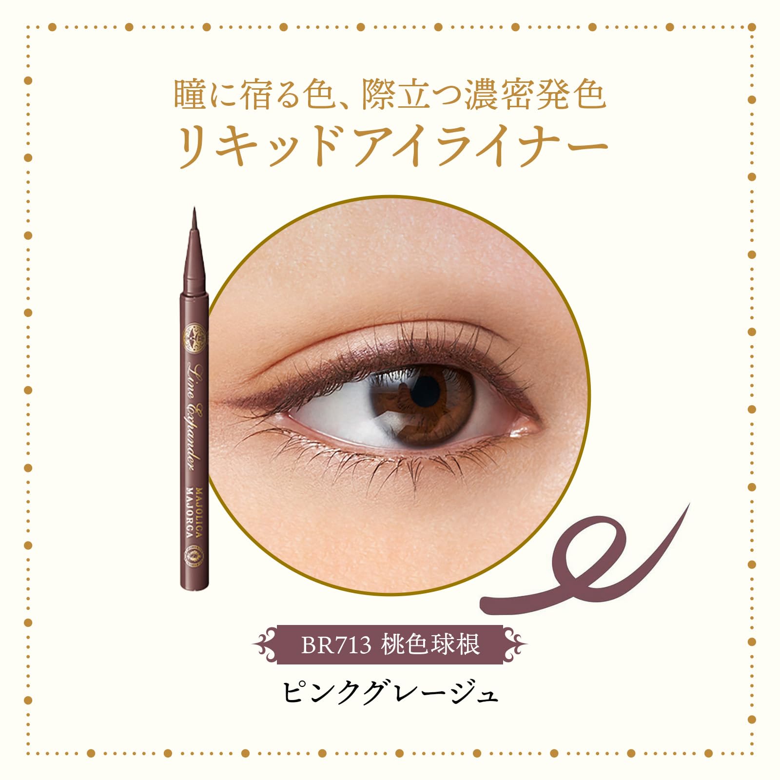 マジョリカ マジョルカ アイライナー ラインエキスパンダー BR713 桃色球根 0.5mL リキッドタイプ こすっても落ちにくい お湯で落とせる 極細 濃密発色 MAJOLICA MAJORCA