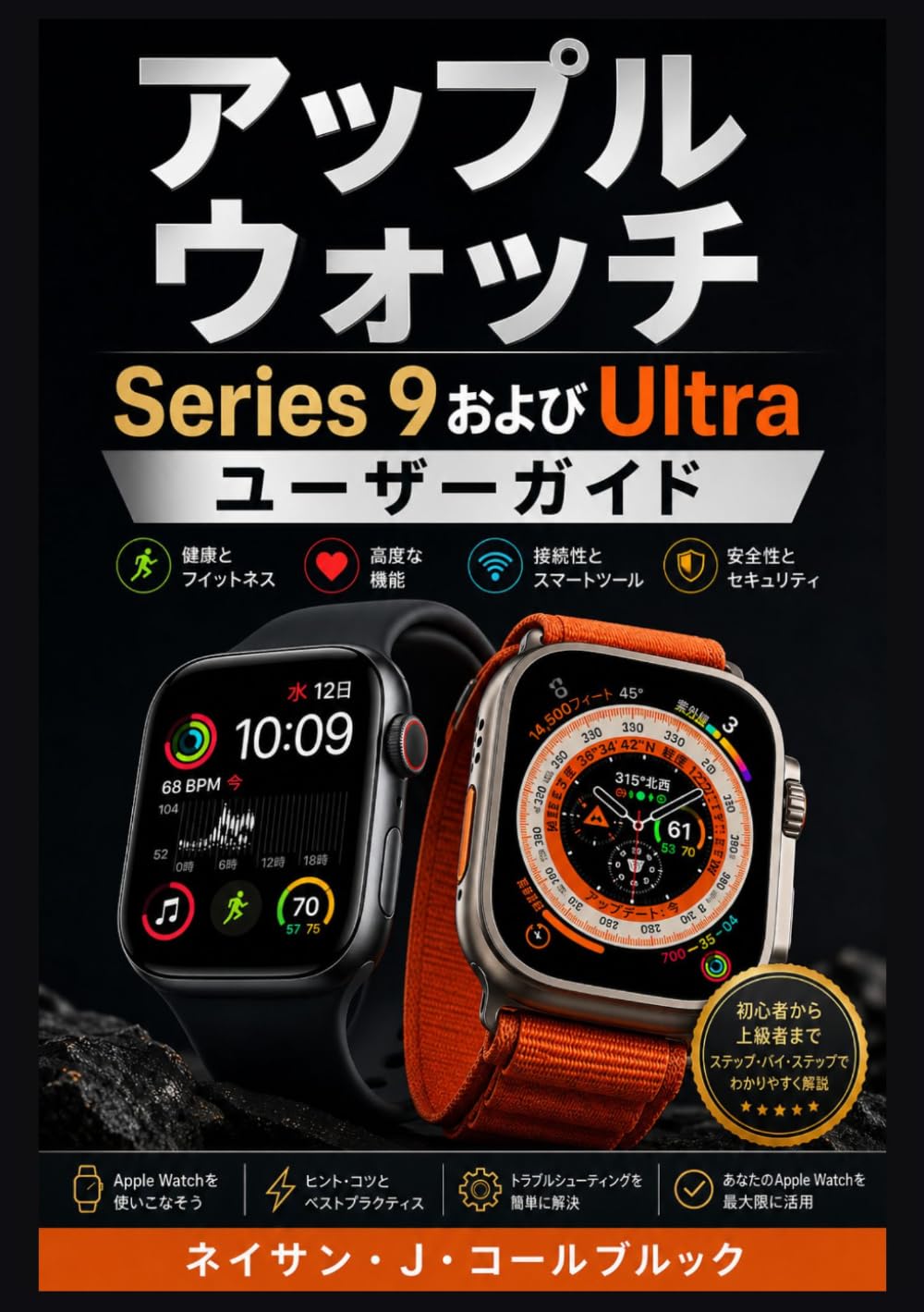Apple Watch Series 9およびUltraユーザーガイド: セットアップ、機能、健康状態の追跡、および日常使用に関する実践的な手順 (ネイサン・J・コールブルックのスマート製品ガイドシリーズ)
