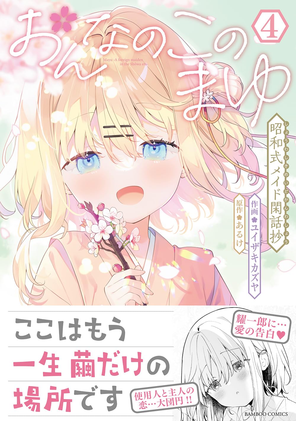 おんなのこのまゆ 昭和式メイド閑話抄 ゲーマーズ 1巻購入特典 おんなのこのまゆ 昭和式メイド閑話抄 (4) (バンブーコミックス
