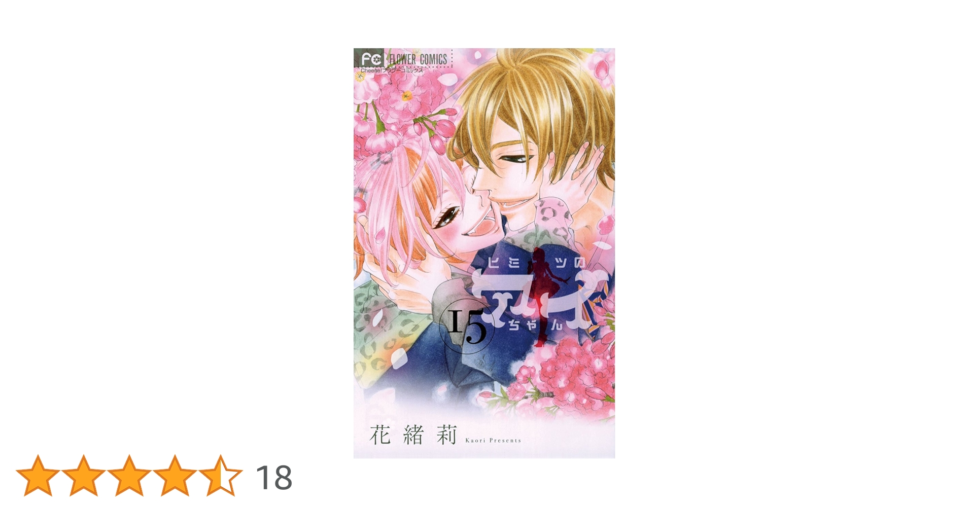 ヒミツのアイちゃん1～15巻 ヒミツのアイちゃん コミック 1-15巻セット | 花緒莉 |本 | 通販