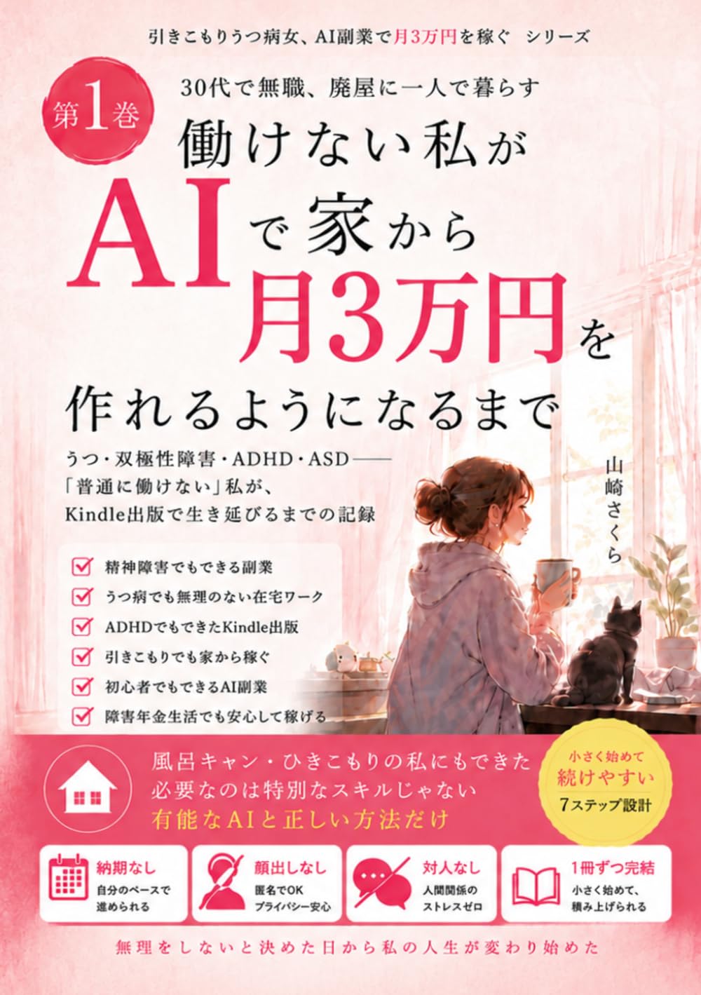 働けない私が、AIで家から月3万円を作れるようになるまで: うつ・双極性障害・ADHD・ASD――「普通に働けない」私が、Kindle出版で生き延びるまでの記録 (引きこもりうつ病女、AI副業で月3万円を稼ぐ)