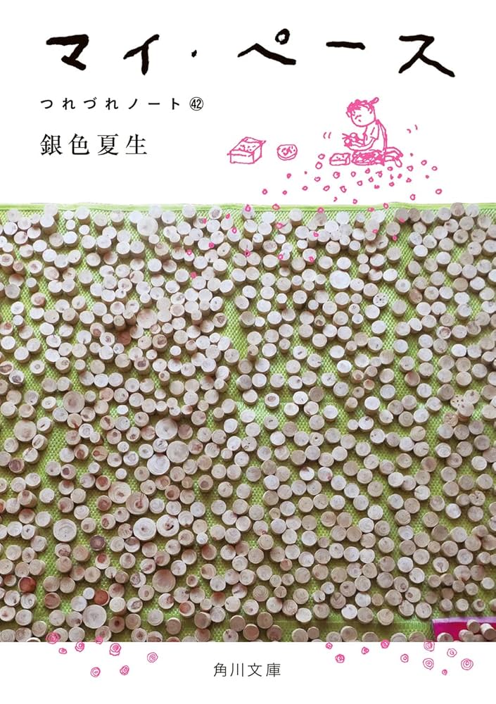 マイ・ペース つれづれノート42 (角川文庫) | 銀色 夏生 |本