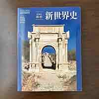 【ほぼ新品】ロシア史 1〜3  セット本/歴史/世界史/海外/教科書/専門書 Amazon | 令和5年詳説世界史B世B310山川出版高校教科書世界史