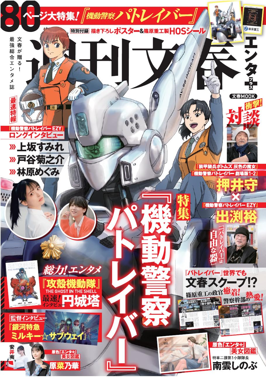 週刊文春エンタ＋ 特集『機動警察パトレイバー』 (文春ムック)