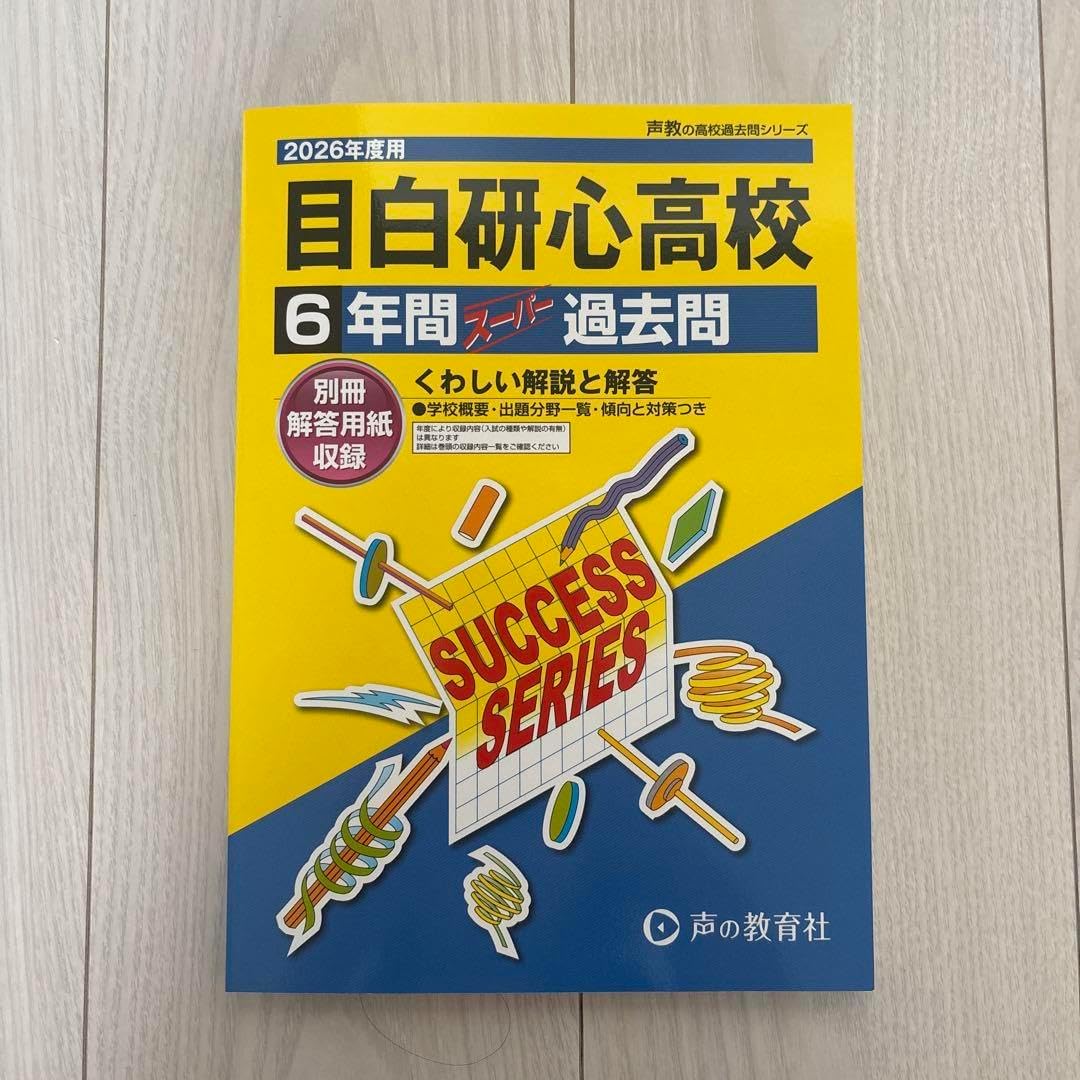2026年度用 目白研心高校 6年間スーパー過去問