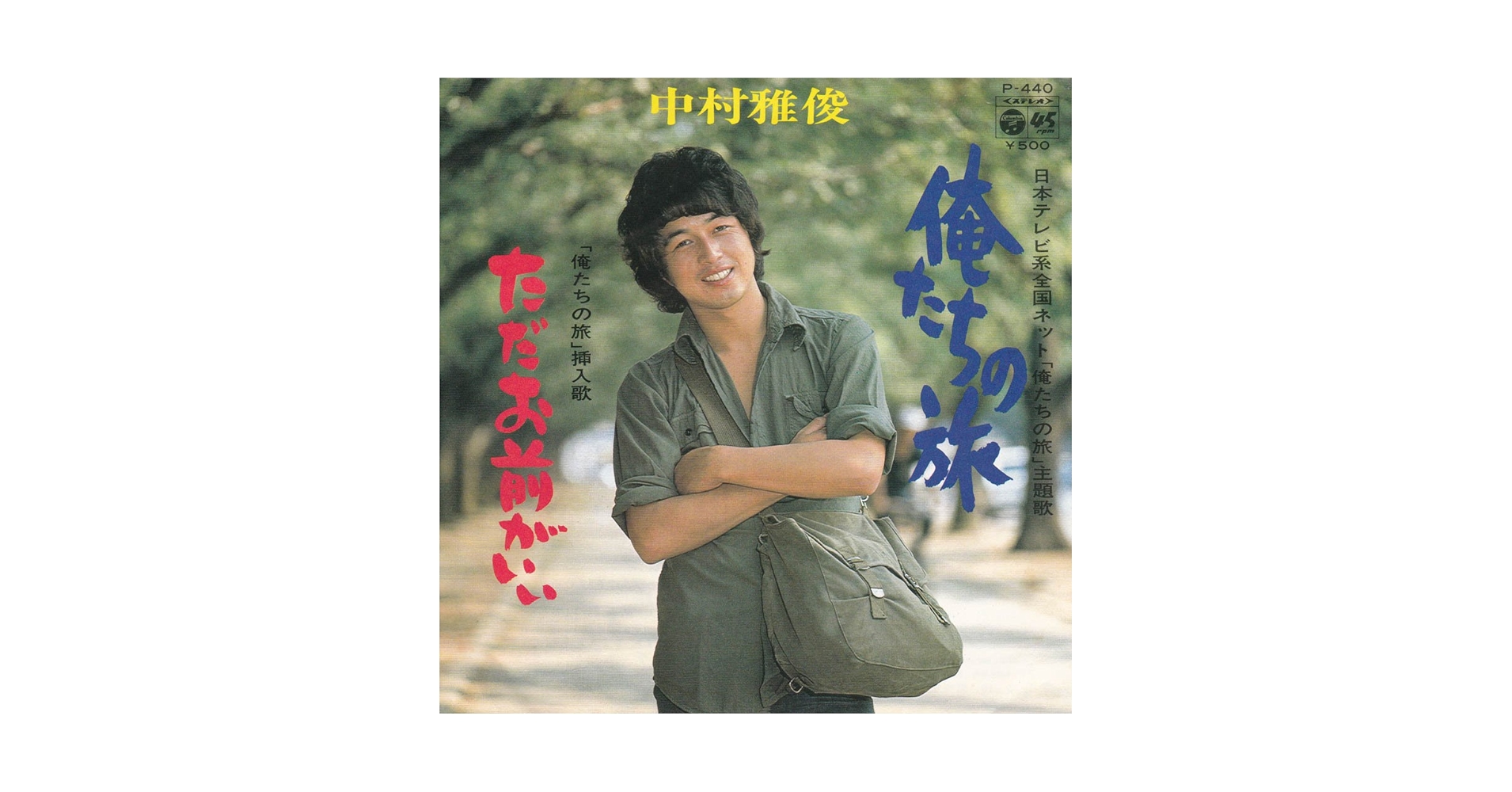 Amazon.co.jp: 俺たちの旅[中村雅俊][EP盤]: ミュージック