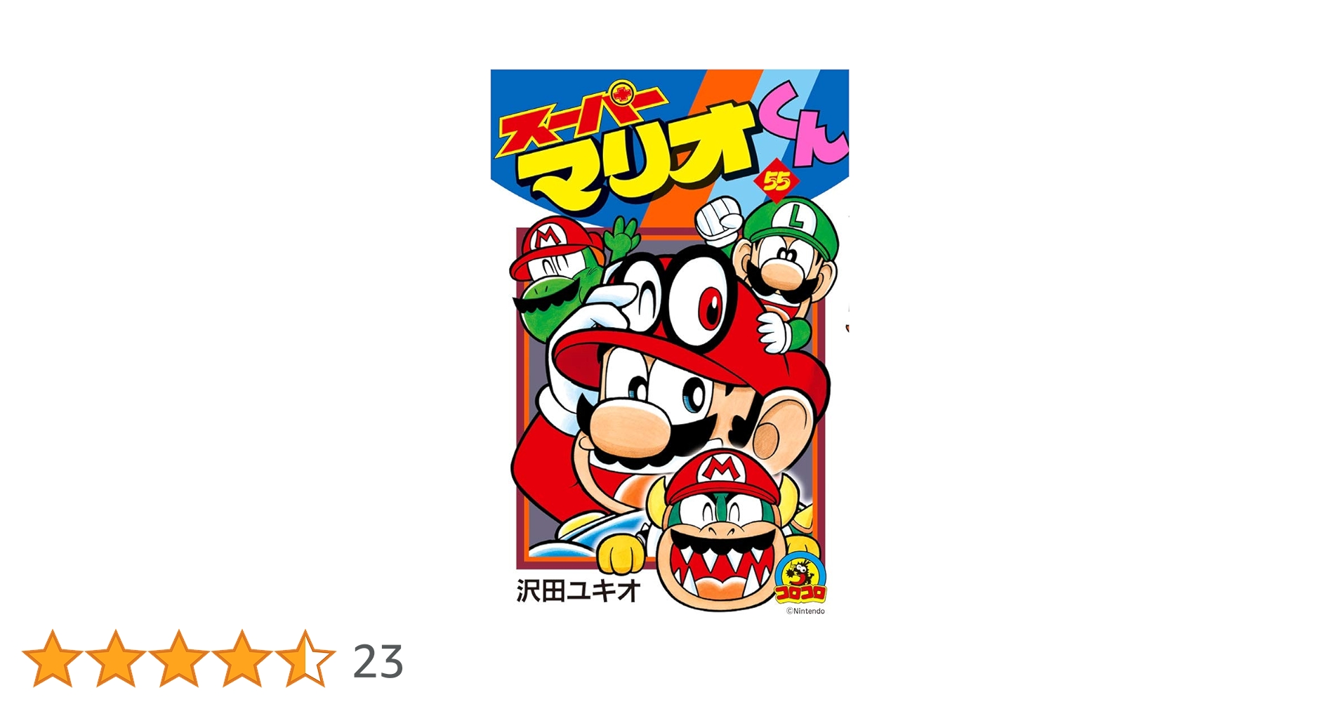 スーパーマリオくん (55) (てんとう虫コロコロコミックス
