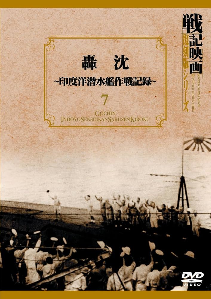 轟沈~印度洋潜水艦作戦記録~ 戦記映画復刻版シリーズ 7 [DVD] g6bh9ry 轟沈~印度洋潜水艦作戦記録~ 戦記映画復刻版シリーズ 7 [DVD