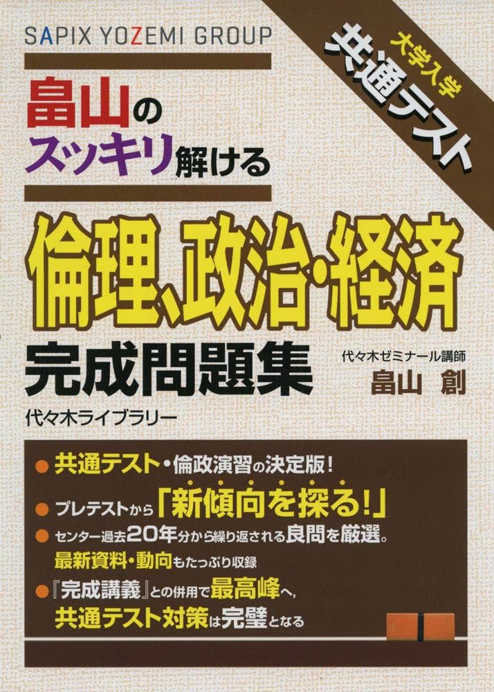 大学入学共通テスト 畠山のスッキリ解ける 倫理、政治・経済