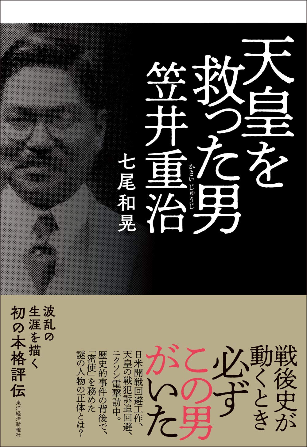 天皇を救った男 笠井重治 | 和晃, 七尾 |本 | 通販 | Amazon