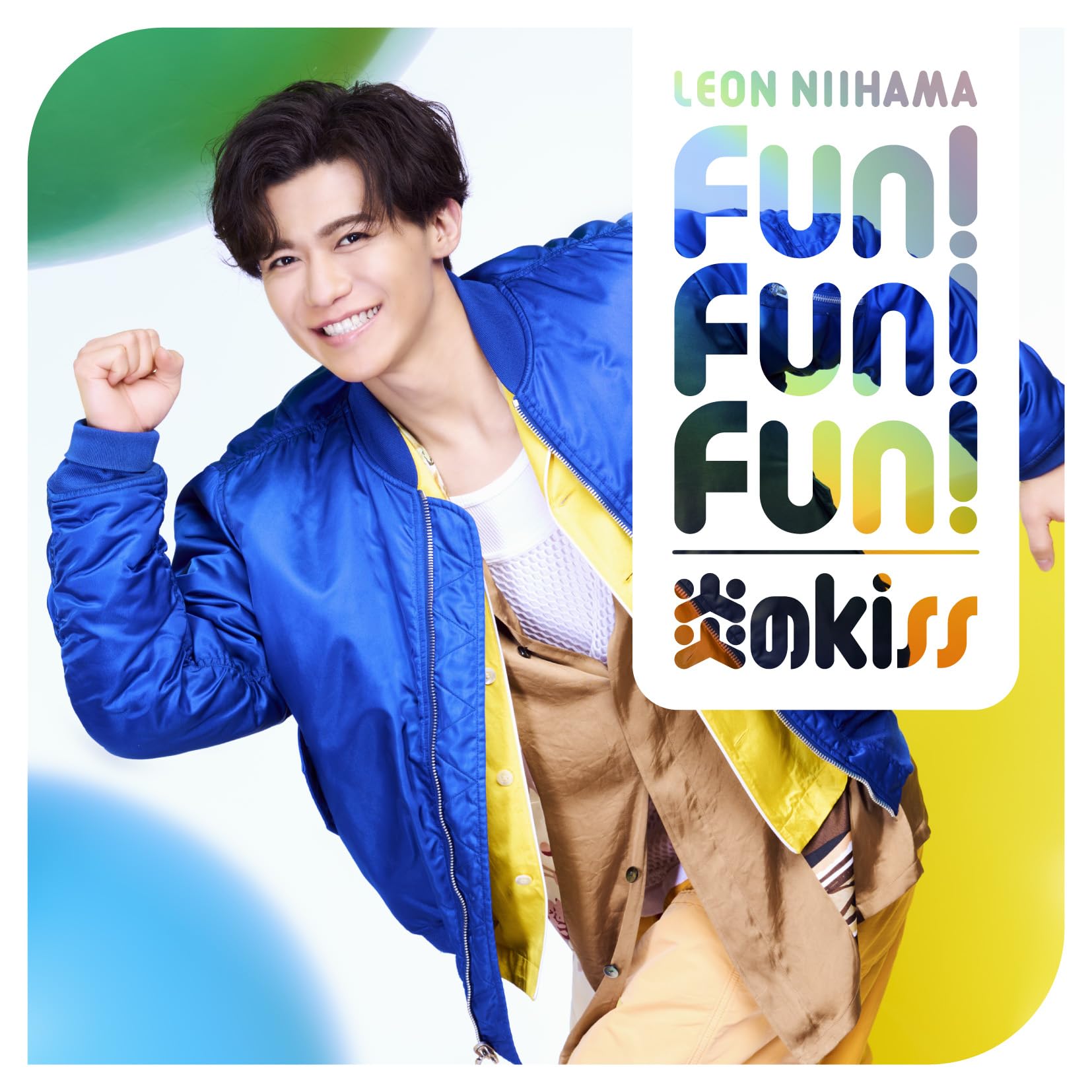 Amazon | 「炎のkiss / Fun! Fun! Fun!」心躍レオン盤 (CD) | 新浜 Amazon | 「炎のkiss / Fun! Fun! Fun!」心躍レオン盤 (CD) | 新浜