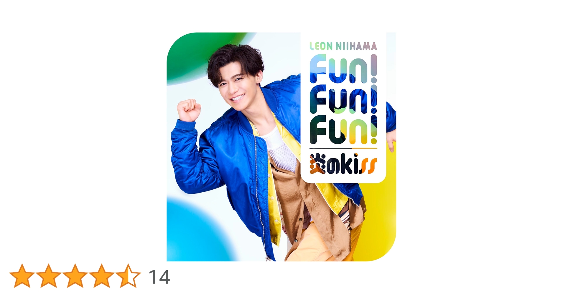 新浜レオン　Fun! Fun! Fun! / 炎のkiss 　れおすけ　追撃盤 71fnzBJSymL._SY200_QL15_.jpg