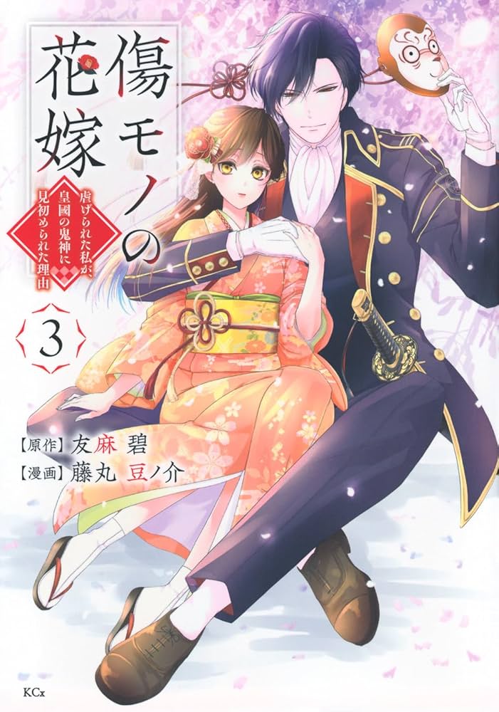 傷モノの花嫁 ～虐げられた私が、皇國の鬼神に見初められた理由〜非売品ブックカバー コミック】傷モノの花嫁 ～虐げられた私が、皇國の鬼神に見初め
