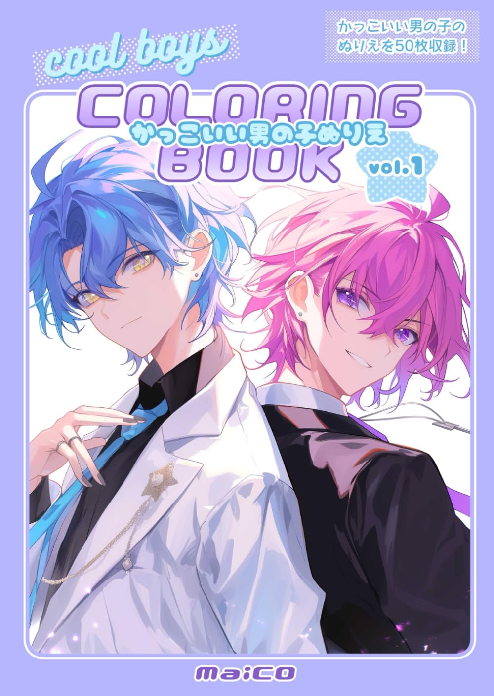 Amazon.co.jp: かっこいい男の子ぬりえ vol.1: cool boys coloring book 1 (MaiCO ...