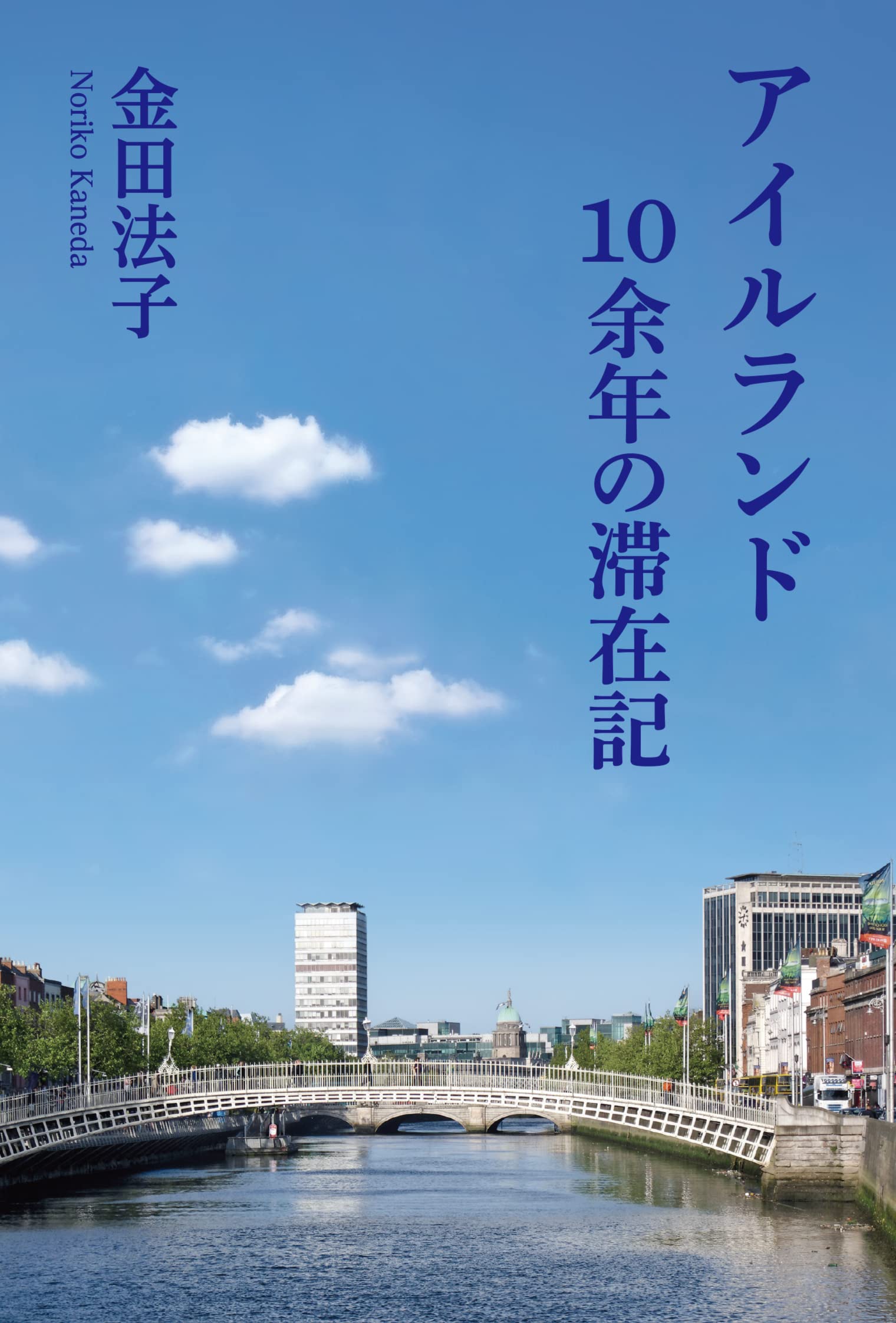 Amazon.co.jp: アイルランド ― 10余年の滞在記 : 金田法子: 本