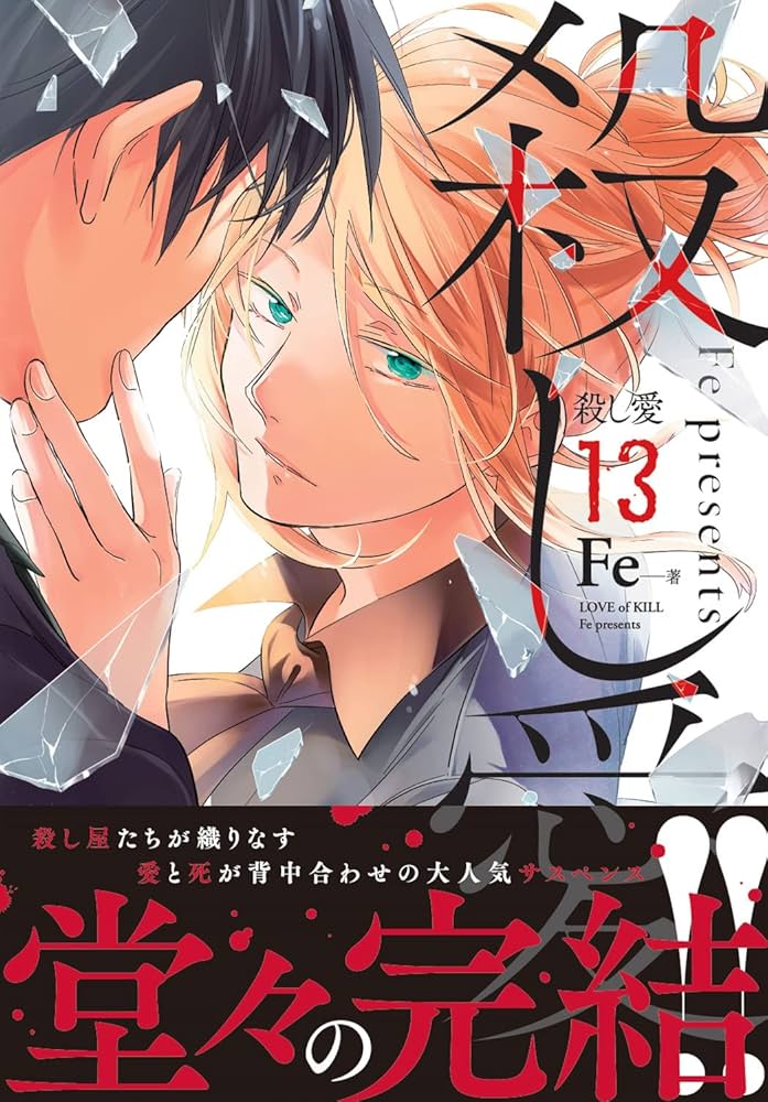 【サイン本】殺し愛 10　Fe　えふい 殺し愛』公式｜コミックス全⑭巻発売中!! (@LoveofKill_info) / X