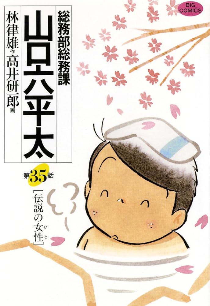 小学館 ビッグ コミックス 【総務課山口六平太】 総務部総務課 山口六平太（35） (ビッグコミックス) | 高井