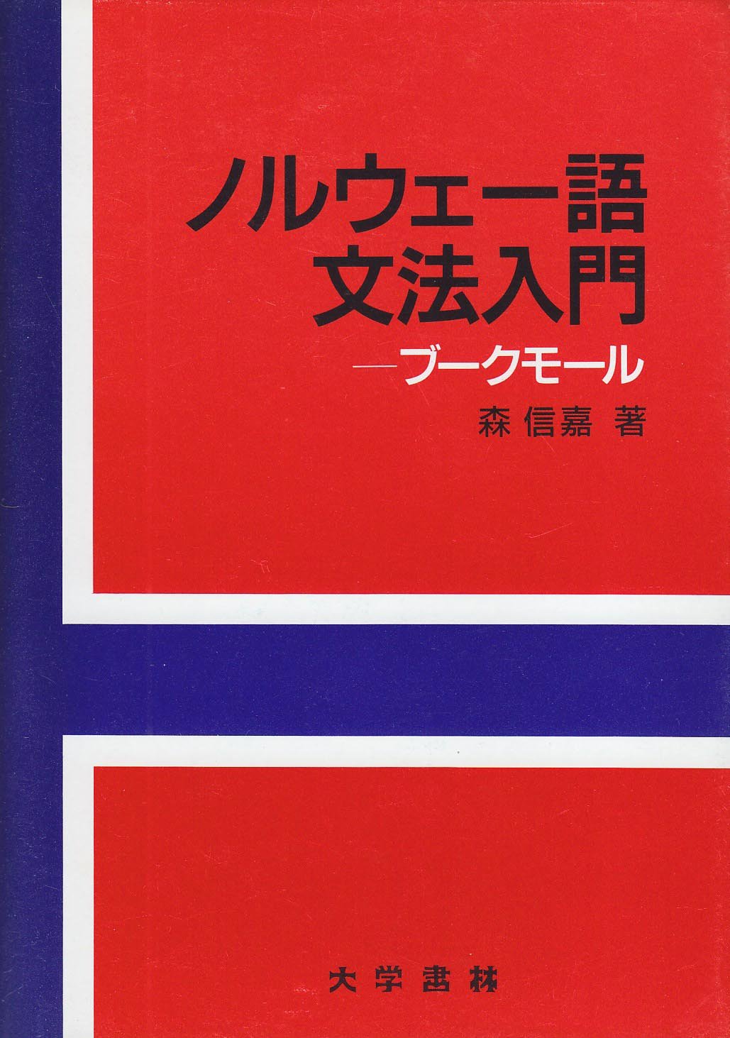 Amazon.co.jp: ノルウェー語文法入門: ブークモール : 森 信嘉: 本