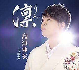 凛 / 晩夏