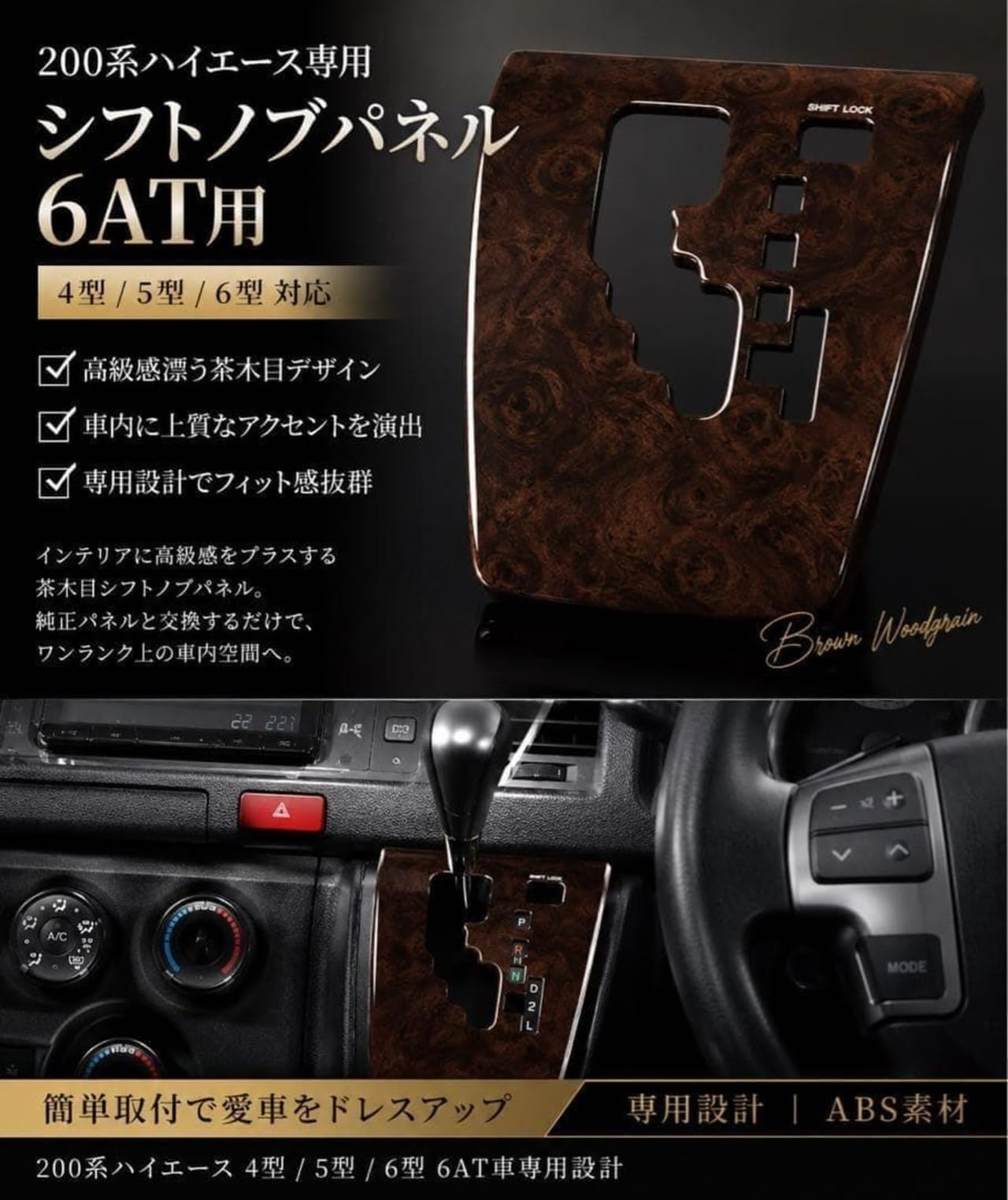 Amazon.co.jp: 200系ハイエース 4型/5型/6型 6AT専用 シフトノブパネル