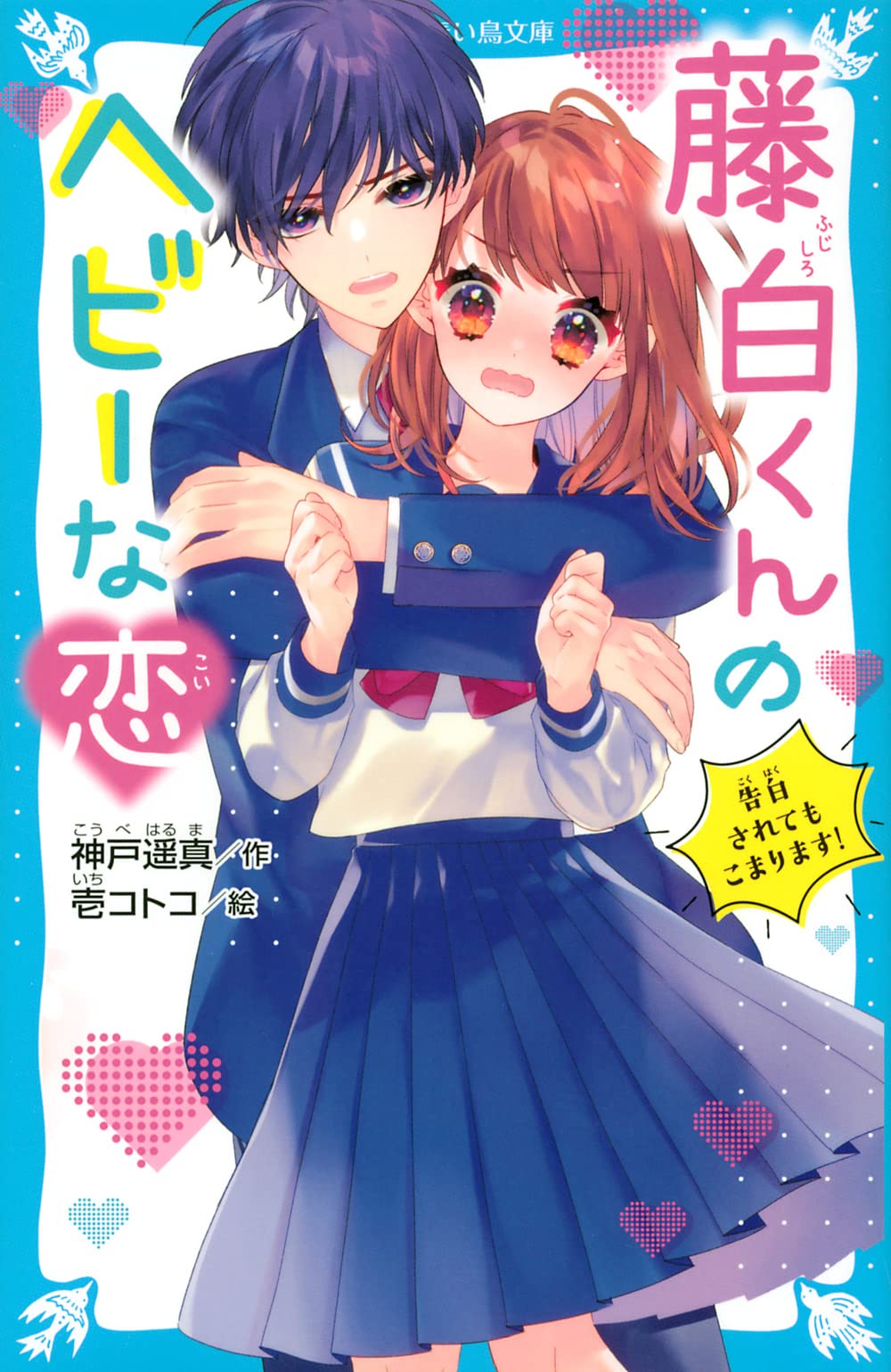 藤白くんのヘビーな恋 告白されてもこまります! (講談社青い鳥文庫 E