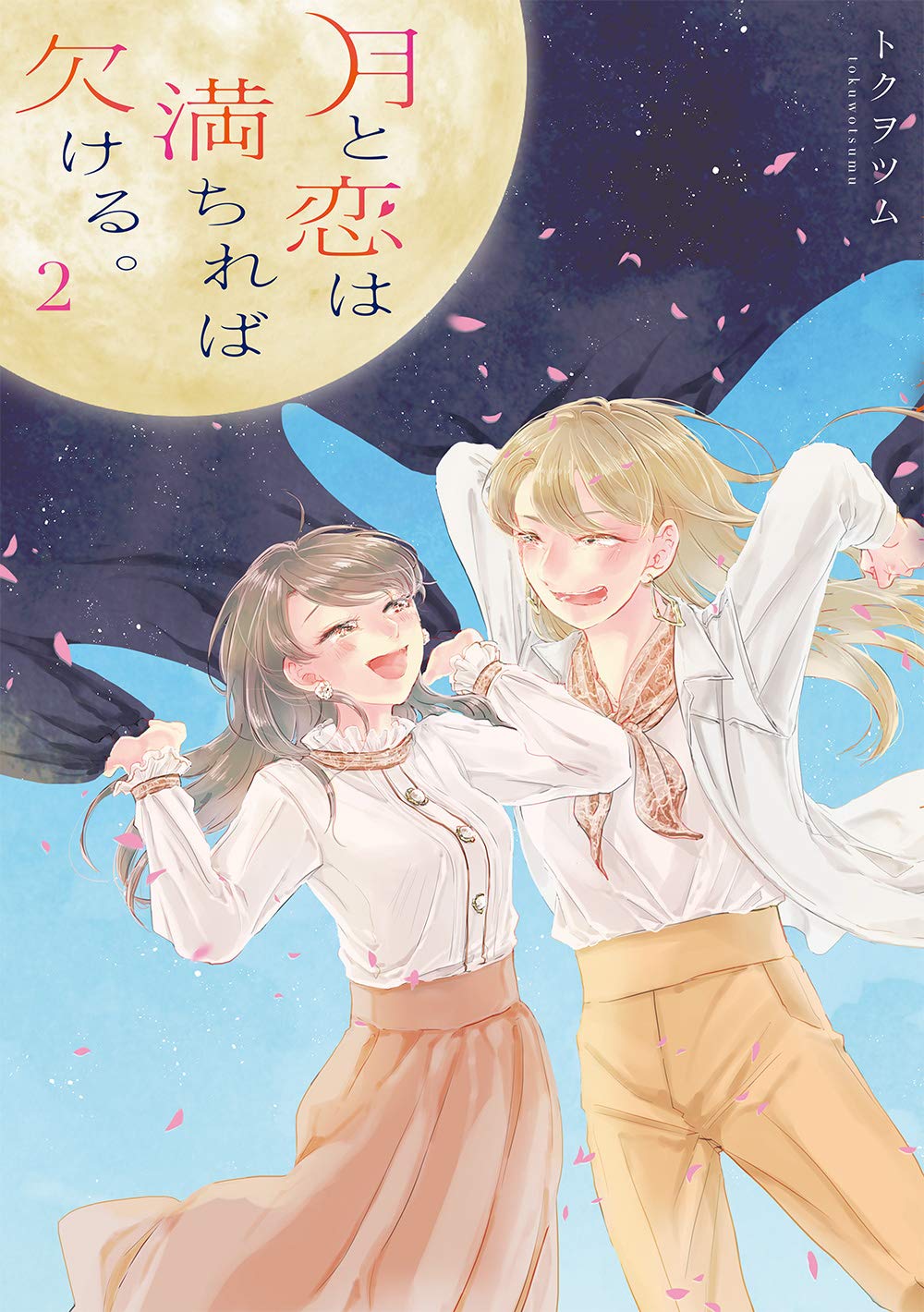 月と恋は満ちれば欠ける 2 百合姫コミックス トクヲツム 本 通販 Amazon