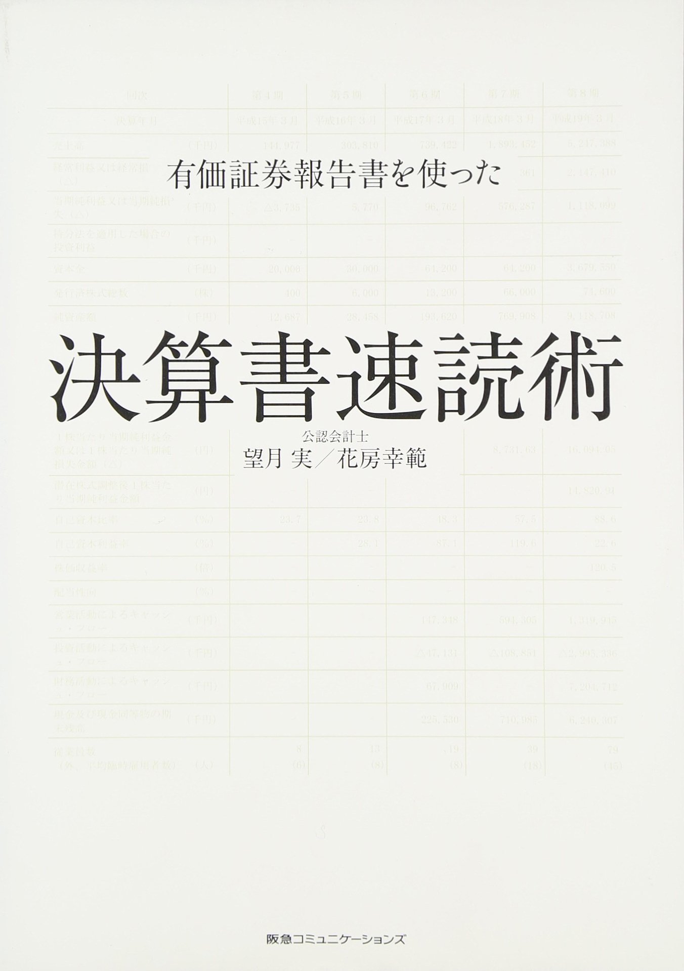 有価証券報告書を使った 決算書速読術 | 望月 実, 花房 幸範 |本