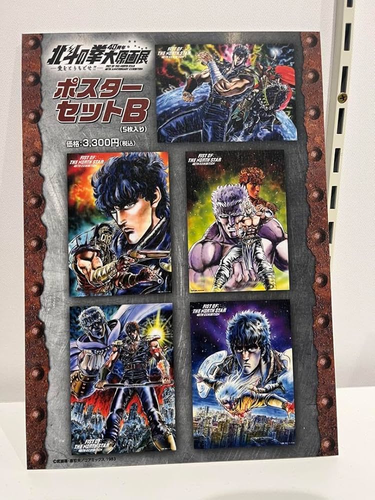 Amazon.co.jp: 北斗の拳 大原画展 ポスター 限定品 A B