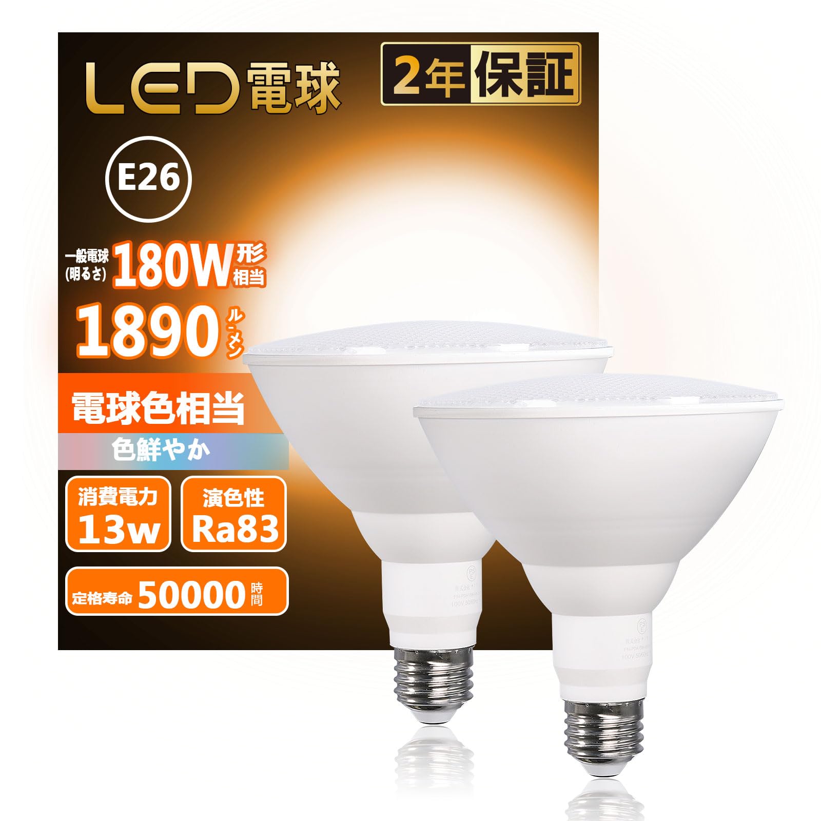 Amazon | 高輝度 LED ビーム電球 E26 180W形相当 ra83 電球色 2700K