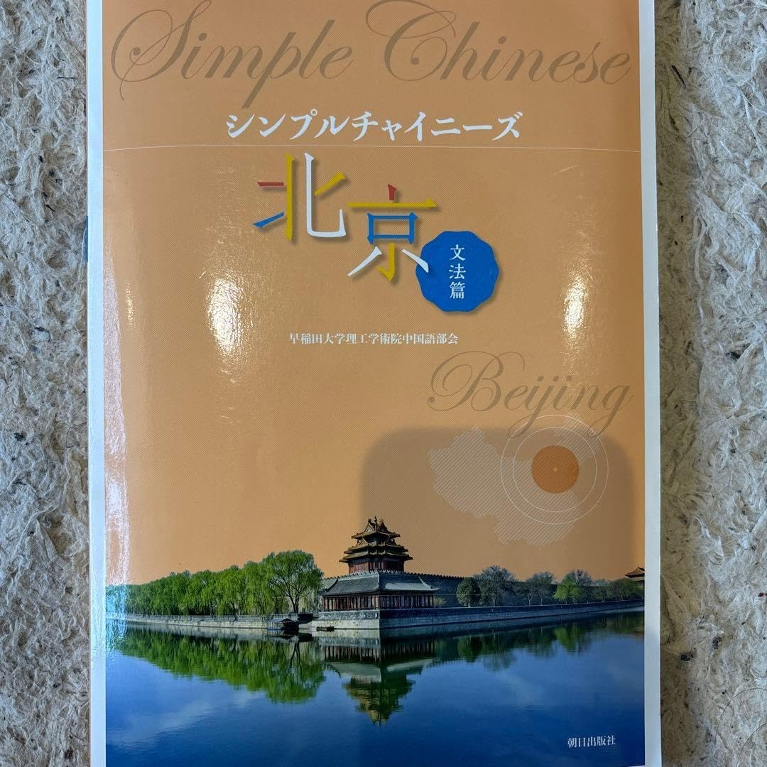 シンプルチャイニーズ 北京 文法