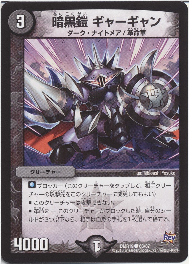 Amazon.co.jp: デュエルマスターズ 暗黒鎧 ギャーギャン/第3章 禁断の