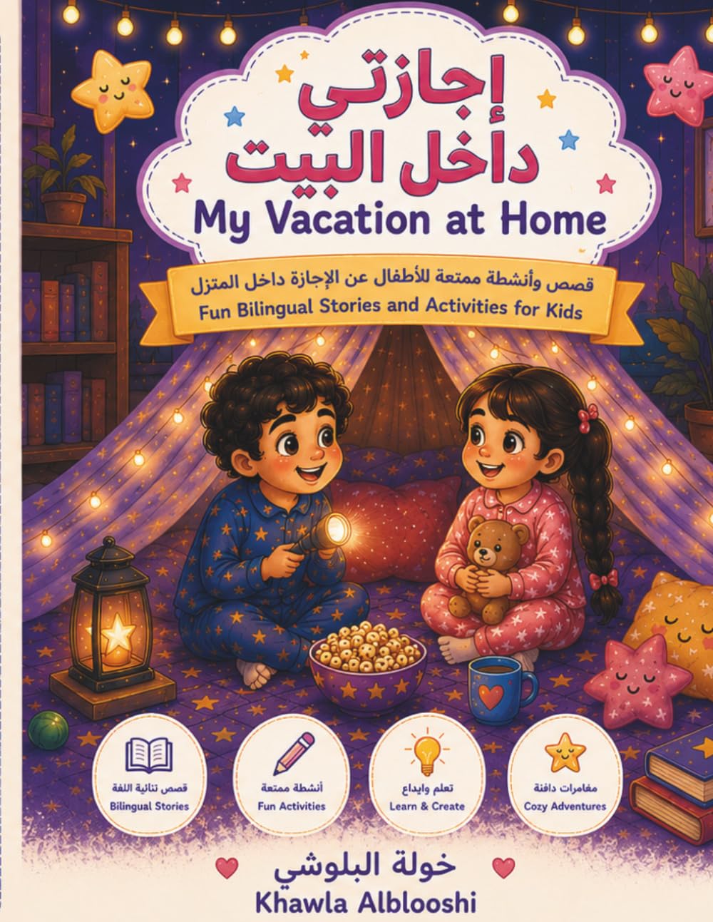 إجازتي داخل البيت | My Vacation at Home: قصص وأنشطة ممتعة للأطفال عن الإجازة داخل المنزل | Fun Bilingual Stories and Activities for Kids