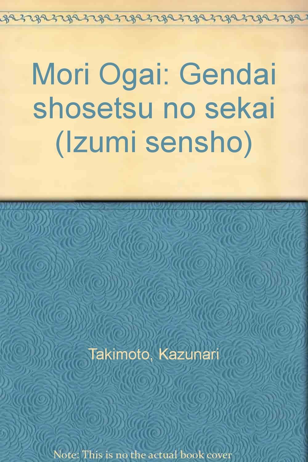 Mori Ogai: Gendai shosetsu no sekai (Izumi sensho) (Japanese Edition)